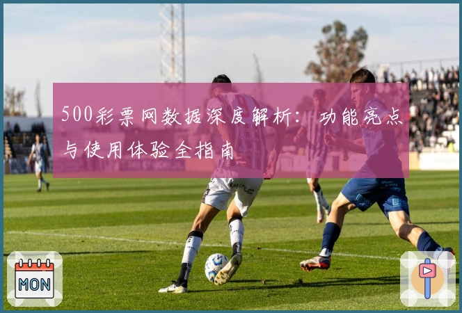 500彩票网数据深度解析:功能亮点与使用体验全指南