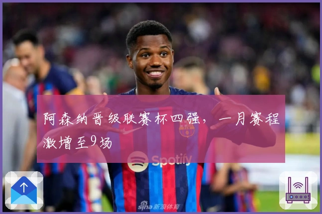 阿森纳晋级联赛杯四强，一月赛程激增至9场