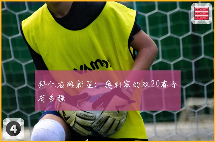 拜仁右路新星：奥利塞的双20赛季有多强