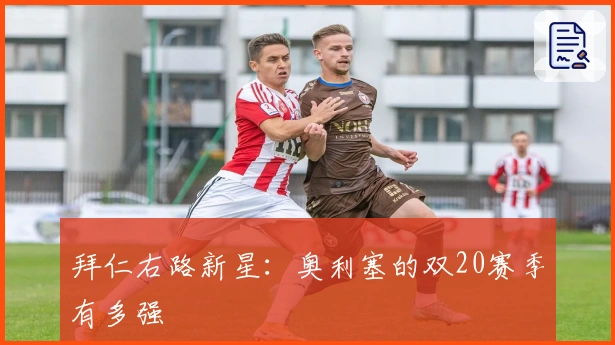 拜仁右路新星：奥利塞的双20赛季有多强