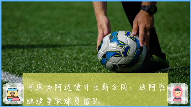 河床为阿连德开出新合同，迈阿密继续争取球员留队