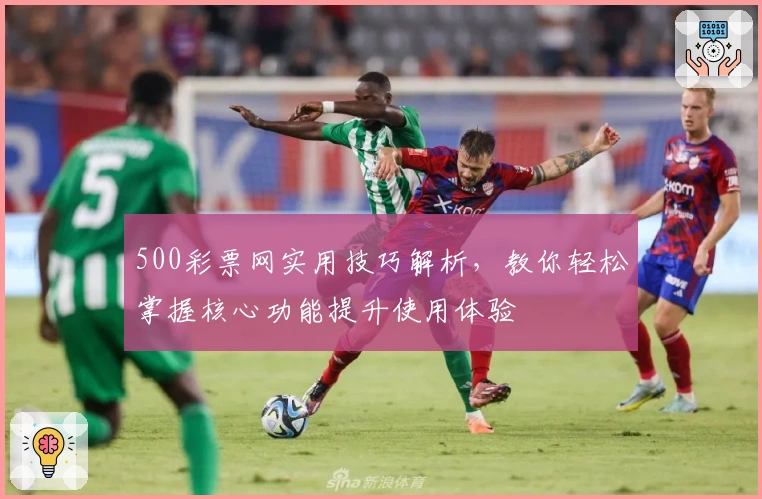 500彩票网实用技巧解析，教你轻松掌握核心功能提升使用体验