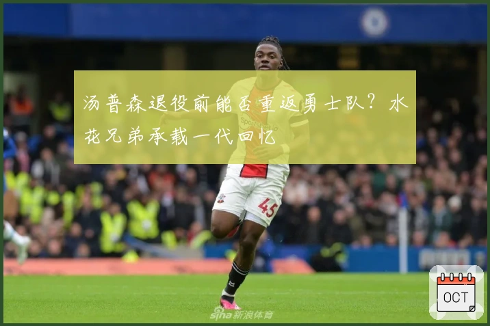 汤普森退役前能否重返勇士队？水花兄弟承载一代回忆