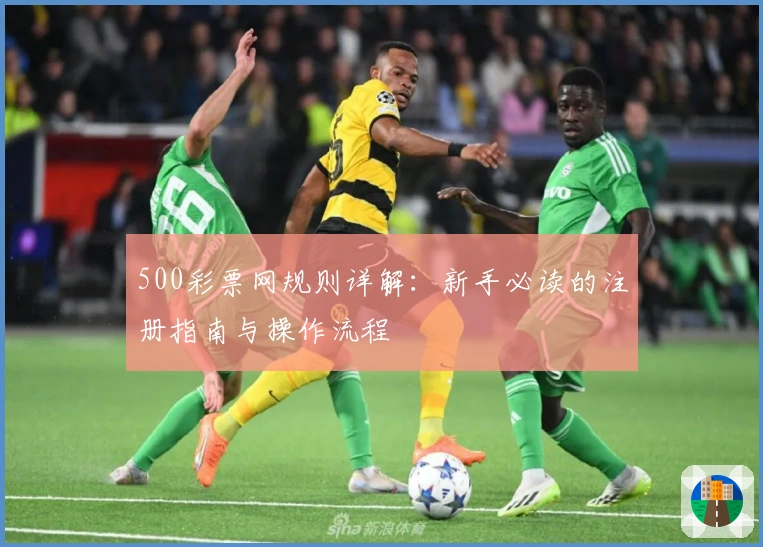 500彩票网规则详解：新手必读的注册指南与操作流程